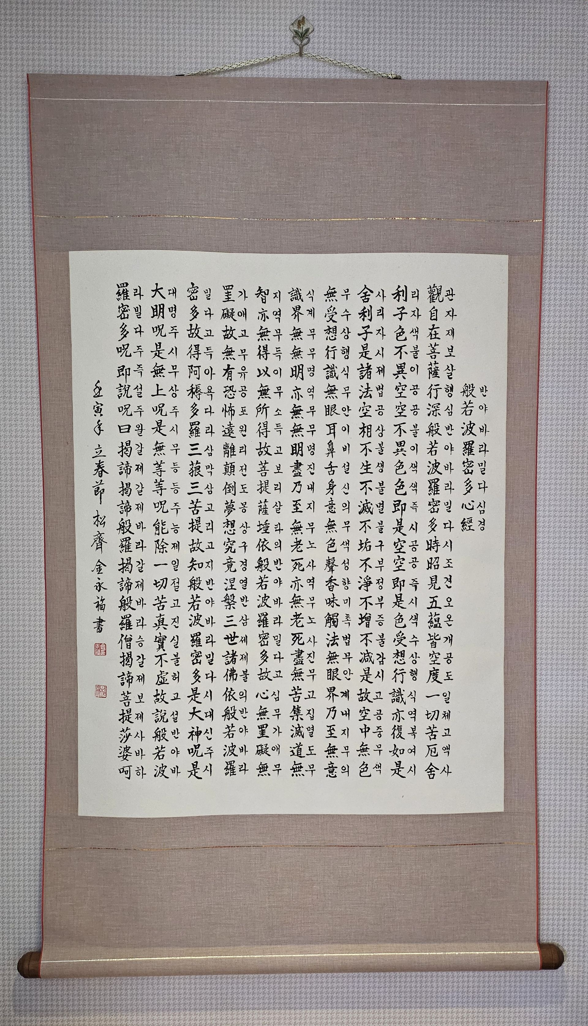 반야심경 한자 한글 족자 표구