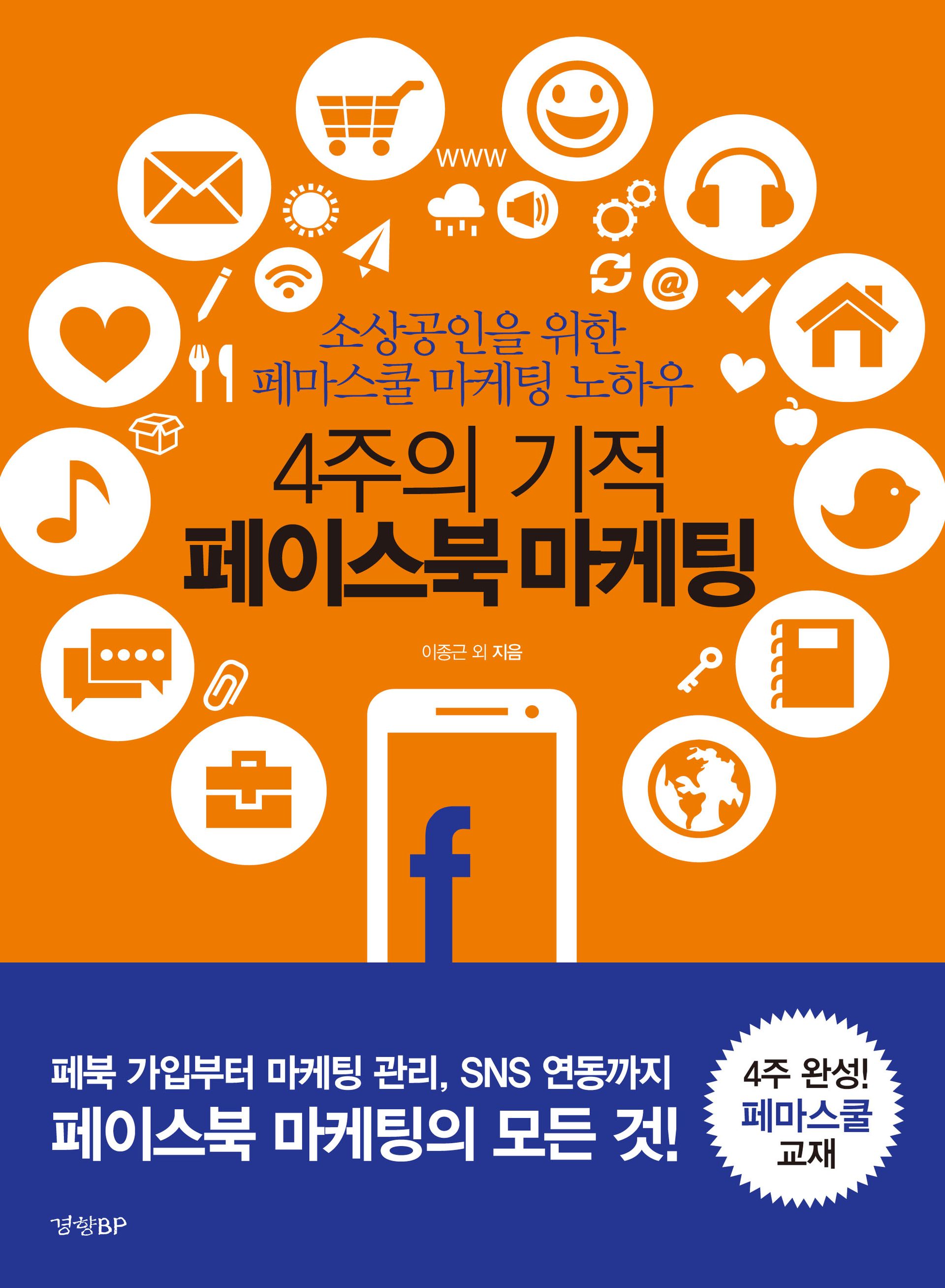 이종근 저서 페이스북마케팅실전기법 4주의기적 페이스북마케팅 페이스북광고&타겟마케팅