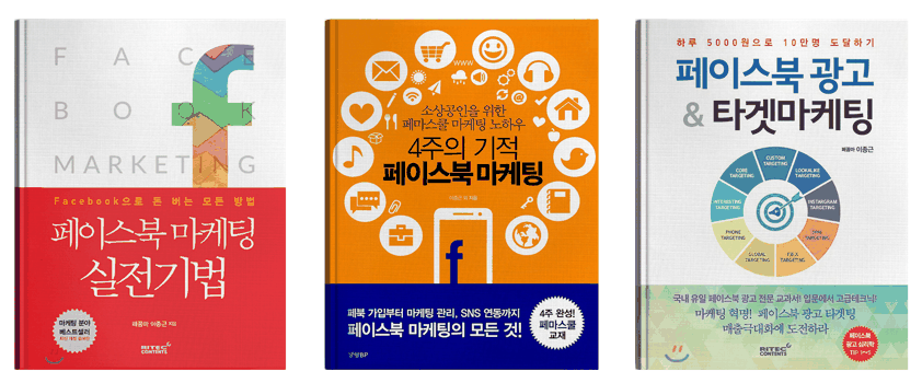 이종근 저서 페이스북마케팅실전기법 4주의기적 페이스북마케팅 페이스북광고&타겟마케팅