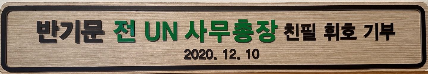 반기문 UN사무총창 친필 휘호