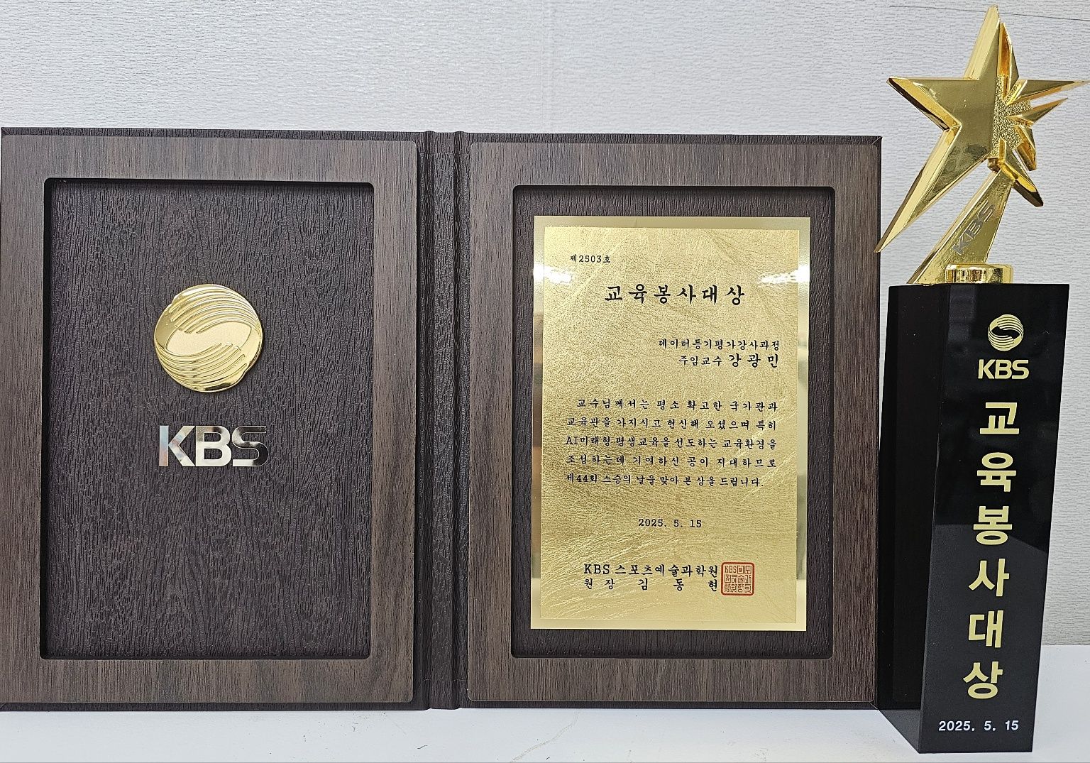 KBS교육봉사대상 강광민박사 수상