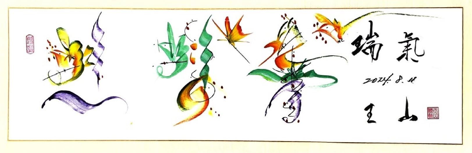 연경록(YEON KYUNG ROCK)의 부귀영화와 건강기원을 위한 서체