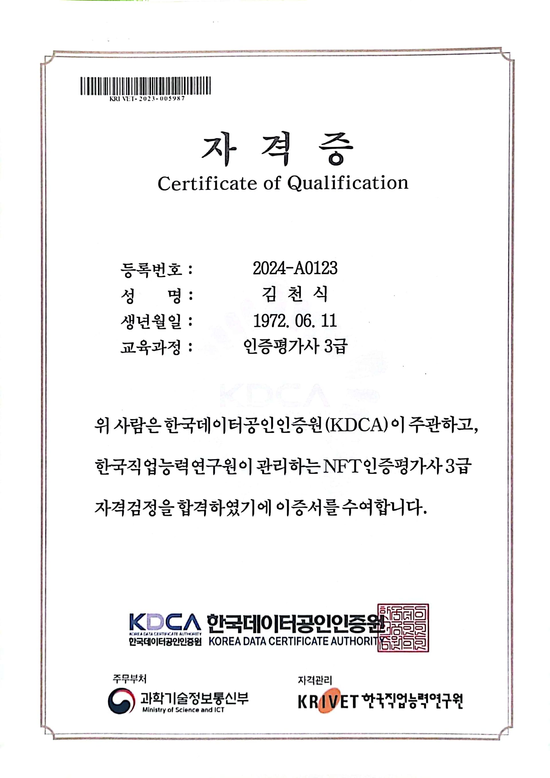 한국데이터공인인증원 NFT인증평가사 3급 자격증
