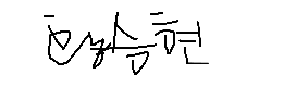 서명