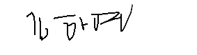서명