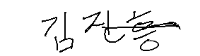 서명