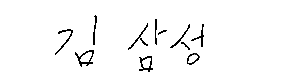 서명