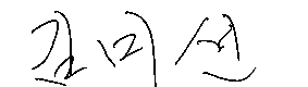 서명