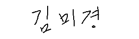 서명