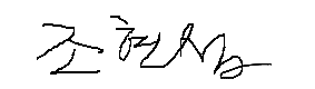 서명