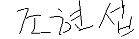 서명