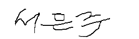 서명