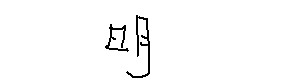서명
