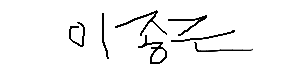 서명