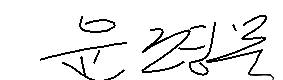 서명