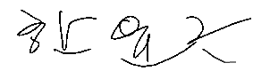 서명