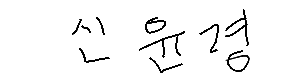 서명