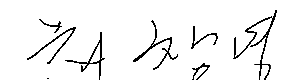 서명