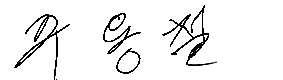 서명