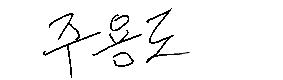 서명