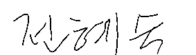 서명