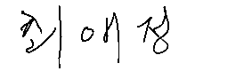 서명