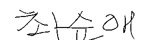 서명