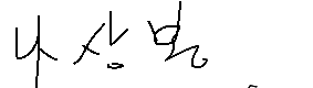 서명