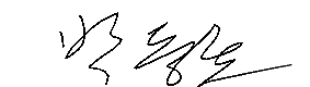 서명