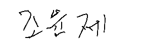 서명