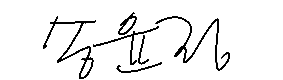 서명