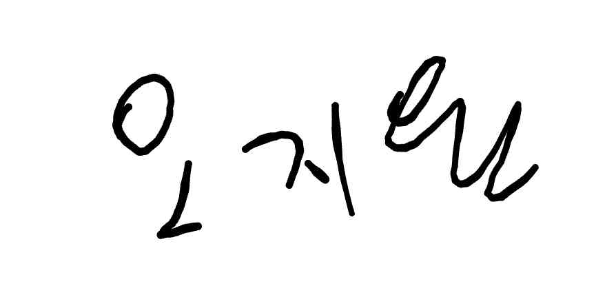 서명