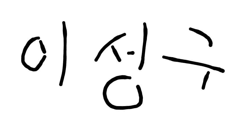 서명