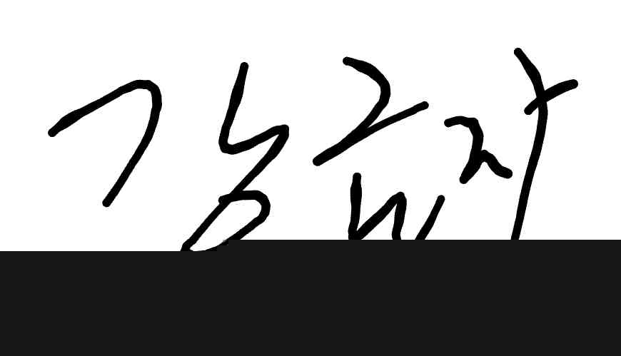 서명