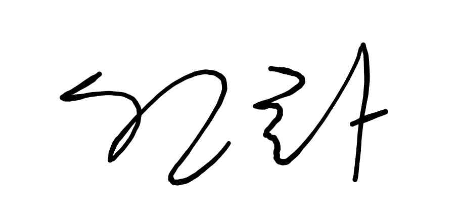 서명