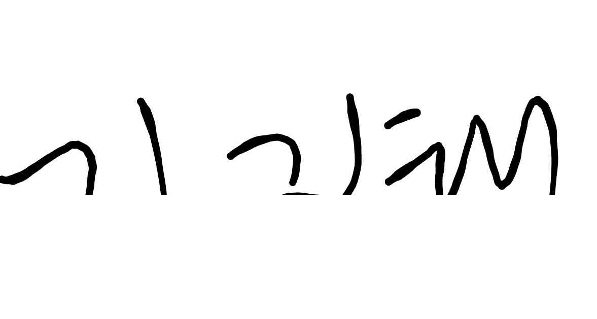 서명