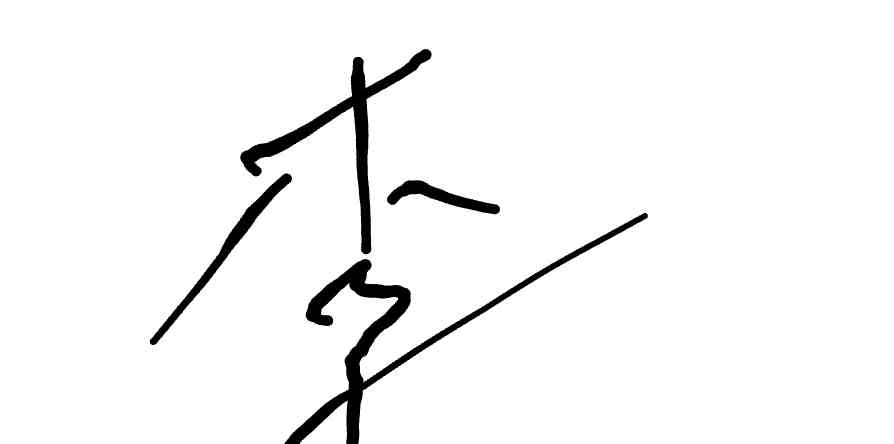 서명