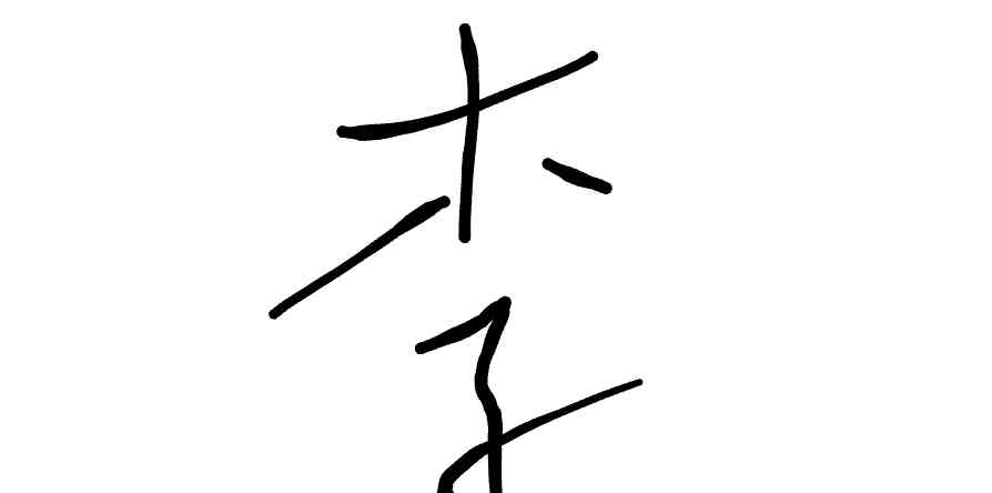 서명