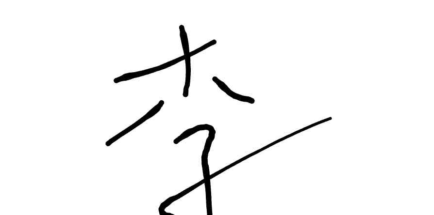 서명