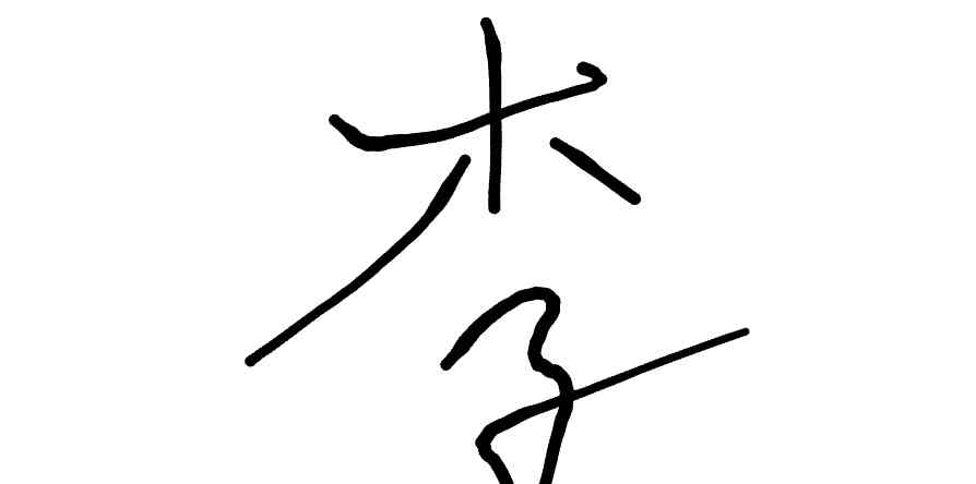서명