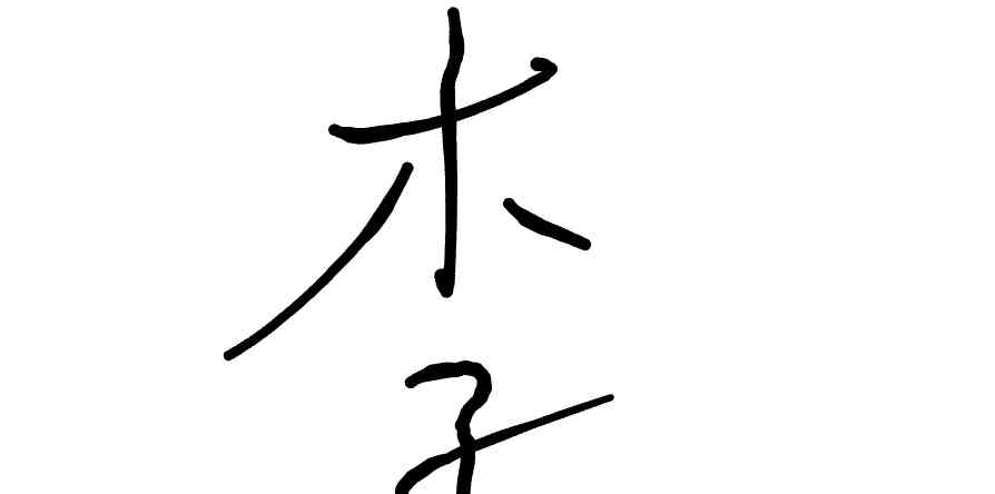 서명
