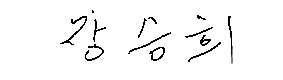서명