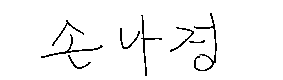 서명