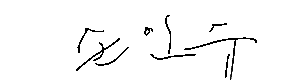 서명