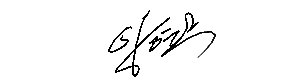 서명